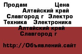 Продам iPhone 4s › Цена ­ 5 500 - Алтайский край, Славгород г. Электро-Техника » Электроника   . Алтайский край,Славгород г.